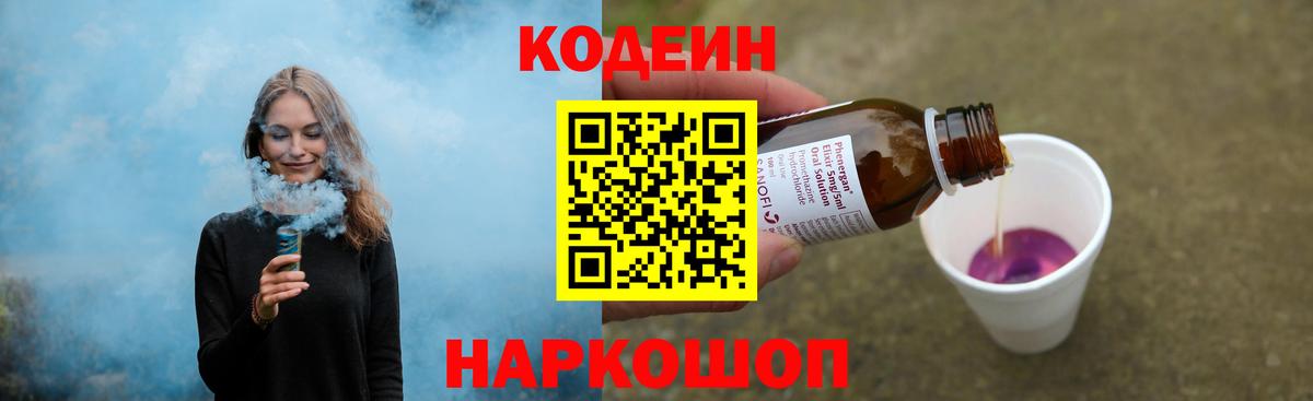 Кодеиновый сироп Lean Purple Drank  Вход с VPN  Codein напиток Lean (лин)  Азов 